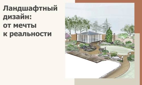 Ландшафтный дизайн: от мечты к реальности c А3дПро-Чст